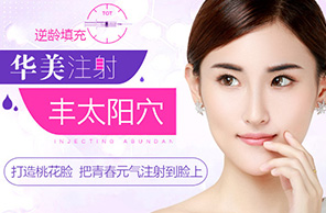 注射豐太陽穴